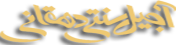آجیل سنتی دهقانی